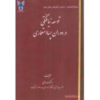 کتاب توسعه نیافتگی در دوران پسا استعماری