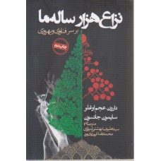 کتاب نزاع هزار ساله ما بر سر فناوری و بهروزی