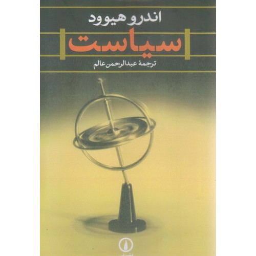 کتاب سیاست اندرو هیوود
