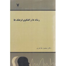 کتاب رسانه ها و گفتگوی فرهنگ ها کتاب رسانه ها و گفتگوی فرهنگ ها