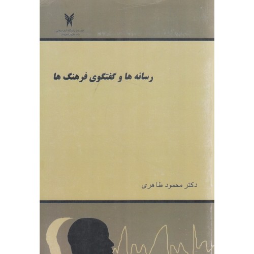 کتاب رسانه ها و گفتگوی فرهنگ ها