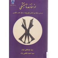 کتاب از منازعه تا همبستگی کتاب از منازعه تا همبستگی