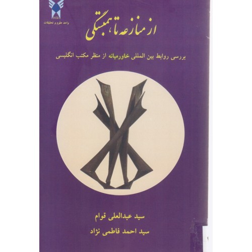کتاب از منازعه تا همبستگی