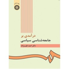 کتاب درآمدی بر جامعه شناسی سیاسی کتاب درآمدی بر جامعه شناسی سیاسی