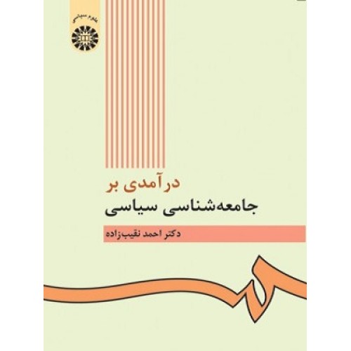 کتاب درآمدی بر جامعه شناسی سیاسی 