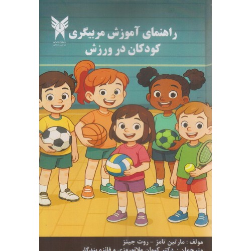 کتاب راهنمای آموزش مربیگری کودکان در ورزش