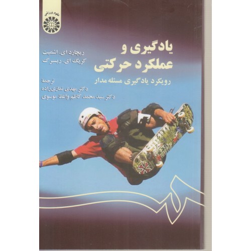کتاب یادگیری و عملکرد حرکتی
