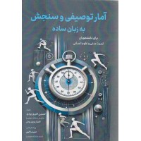 کتاب آمار توصیفی و سنجش به زبان ساده کتاب آمار توصیفی و سنجش به زبان ساده