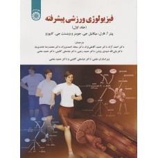 کتاب فیزیولوژی ورزشی پیشرفته جلد اول کتاب فیزیولوژی ورزشی پیشرفته جلد اول