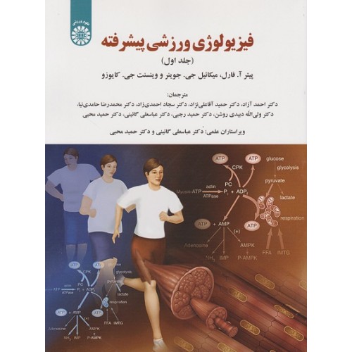 کتاب فیزیولوژی ورزشی پیشرفته جلد اول 