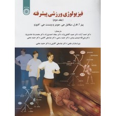 کتاب فیزیولوژی ورزشی پیشرفته جلد دوم 