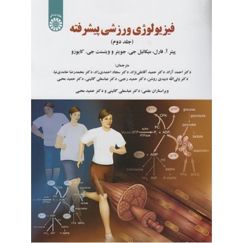 کتاب فیزیولوژی ورزشی پیشرفته جلد دوم 