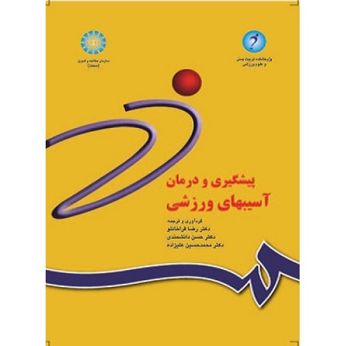 کتاب پیشگیری و درمان آسیب های ورزشی 
