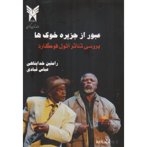 کتاب عبور از جزیره خوک ها