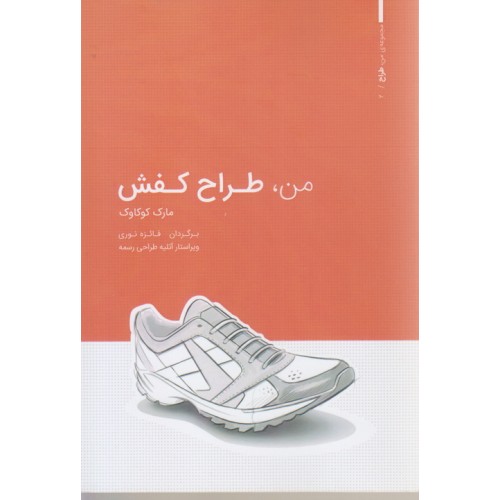 کتاب من طراح کفش