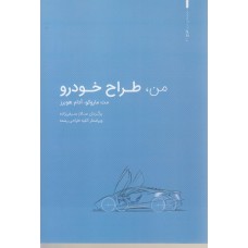 کتاب من طراح خودرو