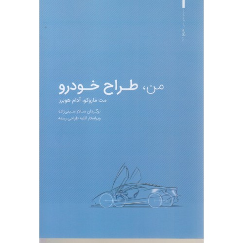 کتاب من طراح خودرو