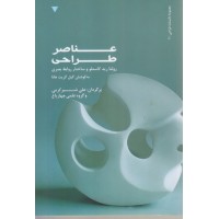 کتاب عناصر طراحی کتاب عناصر طراحی