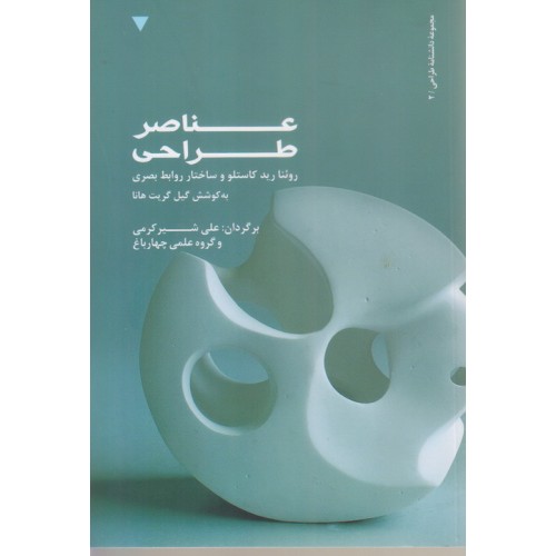 کتاب عناصر طراحی
