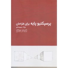 کتاب پرسپکتیو پایه برای طراحان