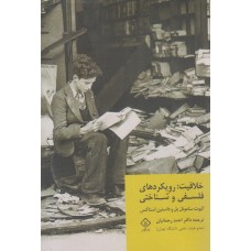 کتاب خلاقیت: رویکردهای فلسفی و شناختی