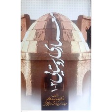 کتاب معماری روستایی 1و2