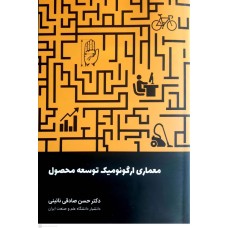 کتاب معماری ارگونومیک توسعه محصول