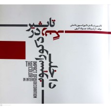 کتاب تاثیر رنگ در دکوراسیون داخلی
