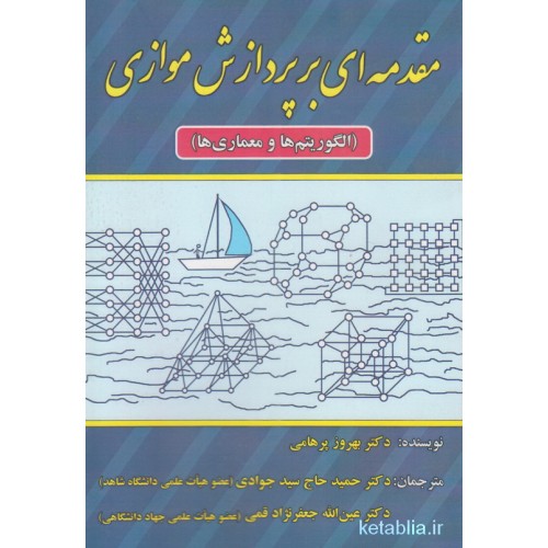کتاب مقدمه ای بر پردازش موازی