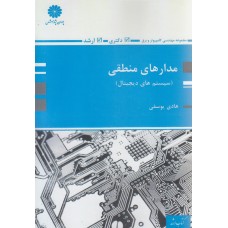 کتاب مدارهای منطقی کتاب مدارهای منطقی