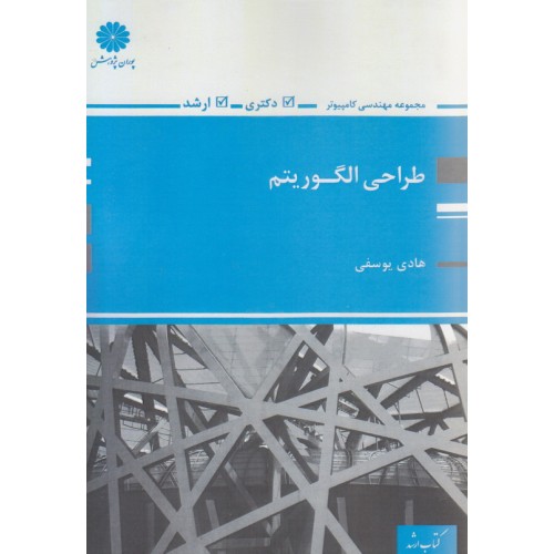کتاب طراحی الگوریتم