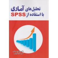 کتاب تحلیل های آماری با استفاده از SPSS کتاب تحلیل های آماری با استفاده از SPSS