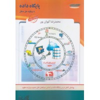 کتاب پایگاه داده با رویکرد حل مسائل کتاب پایگاه داده با رویکرد حل مسائل