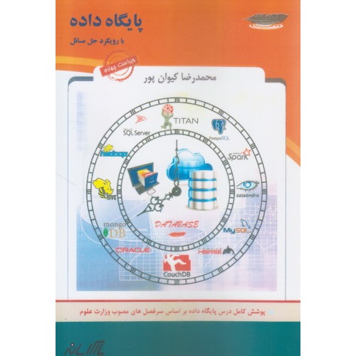 کتاب پایگاه داده با رویکرد حل مسائل