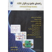 کتاب راهنمای جامع نرم افزار ADS کتاب راهنمای جامع نرم افزار ADS