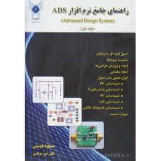 کتاب راهنمای جامع نرم افزار ADS