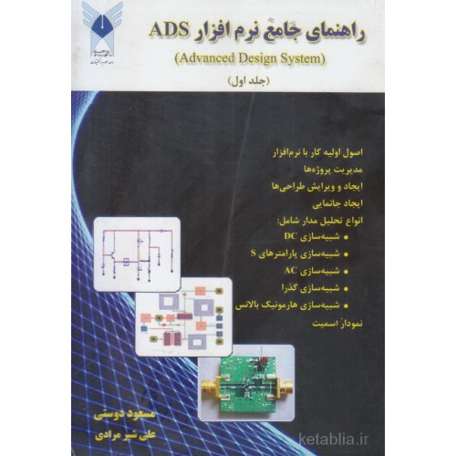کتاب راهنمای جامع نرم افزار ADS