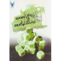 کتاب آشنایی با GAMS و برنامه مدل های DEA