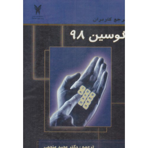 کتاب مرجع کاربران گوسین 98