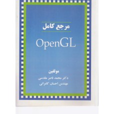 کتاب مرجع کامل openGL
