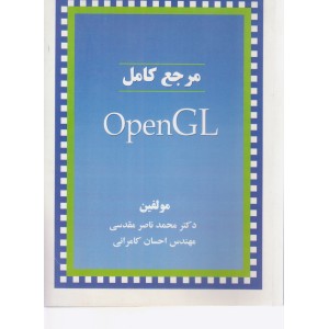 کتاب مرجع کامل openGL کتاب مرجع کامل openGL