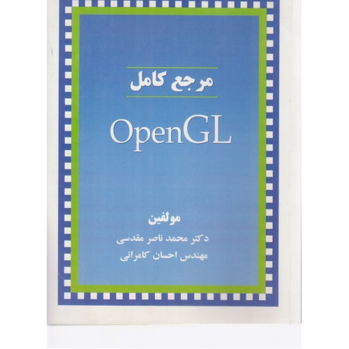 کتاب مرجع کامل openGL