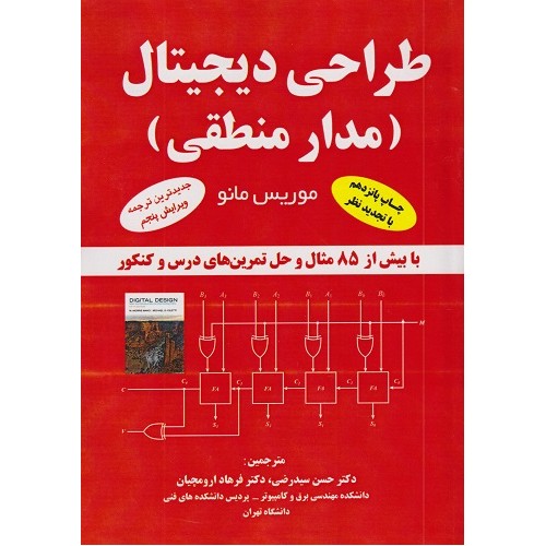 کتاب طراحی دیجیتال مدار منطقی