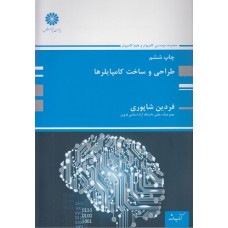 کتاب طراحی و ساخت کامپایلرها مجموعه مهندسی کامپیوتر