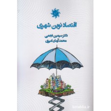 کتاب اقتصاد نوین شهری