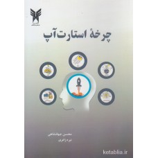 کتاب چرخۀ استارت آپ