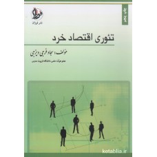 کتاب تئوری اقتصاد خرد