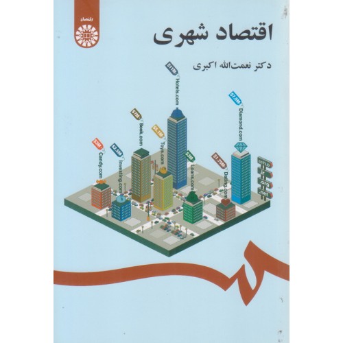 کتاب اقتصاد شهری