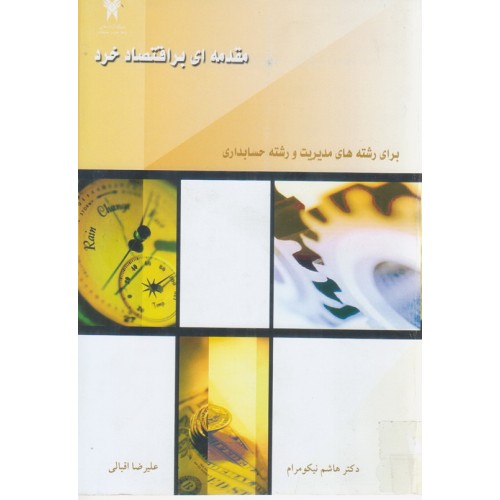 کتاب مقدمه ای بر اقتصاد خرد