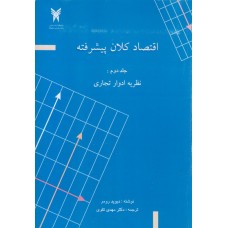 کتاب اقتصاد کلان پیشرفته
